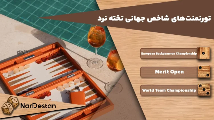 مسابقات شاخص تخته نرد در دنیا