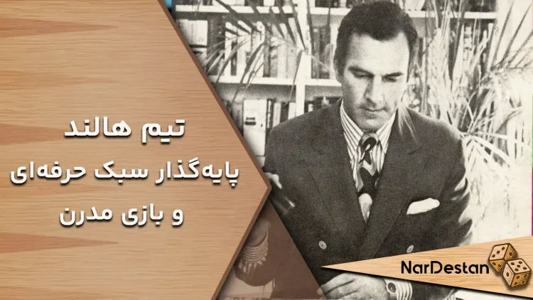 تیم هالند