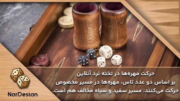 قوانین و ترفندهای تخته نرد آنلاین چیست؟
