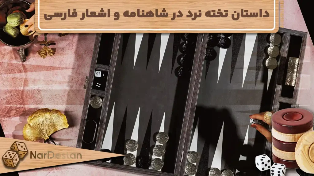داستان تخته نرد در شاهنامه + تخته نرد در اشعار فارسی