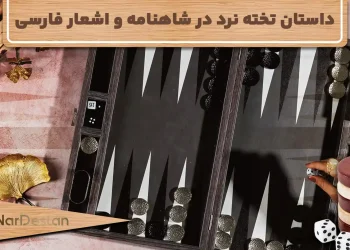 داستان تخته نرد در شاهنامه + تخته نرد در اشعار فارسی