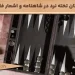 داستان تخته نرد در شاهنامه + تخته نرد در اشعار فارسی