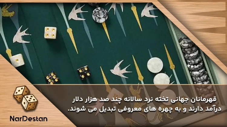 درامد از تخته نرد چقدر است؟