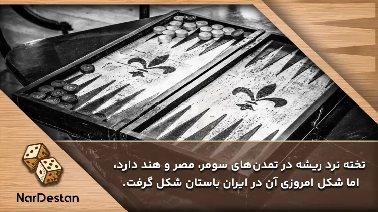 تاریخچه تخته نرد در ایران چیست؟