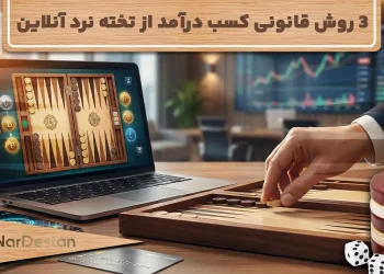 3 روش کسب درآمد از تخته نرد آنلاین