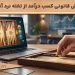 3 روش کسب درآمد از تخته نرد آنلاین