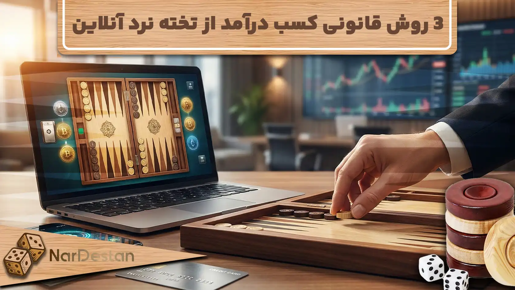 3 روش کسب درآمد از تخته نرد آنلاین