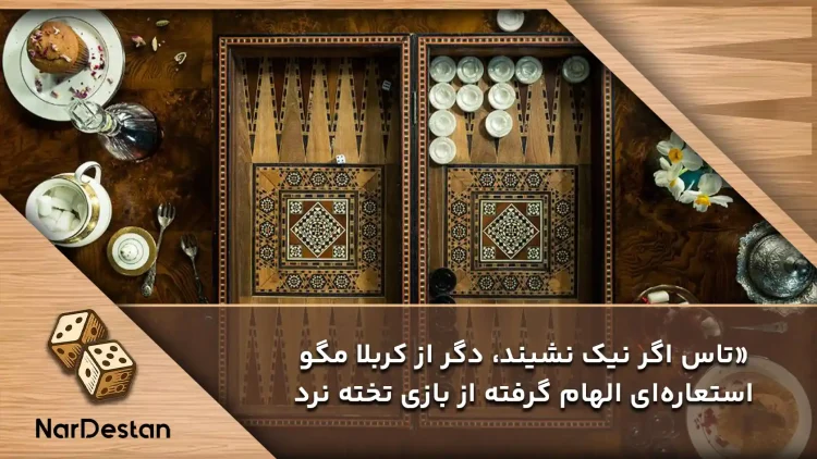 تخته نرد در اشعار فارسی در ادبیات فارسی
