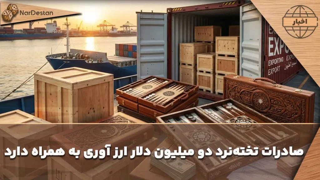 صادرات تخته‌نرد 2 میلیون دلار ارز وارد کشور می کند!