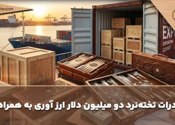 صادرات تخته‌نرد 2 میلیون دلار ارز وارد کشور می کند!