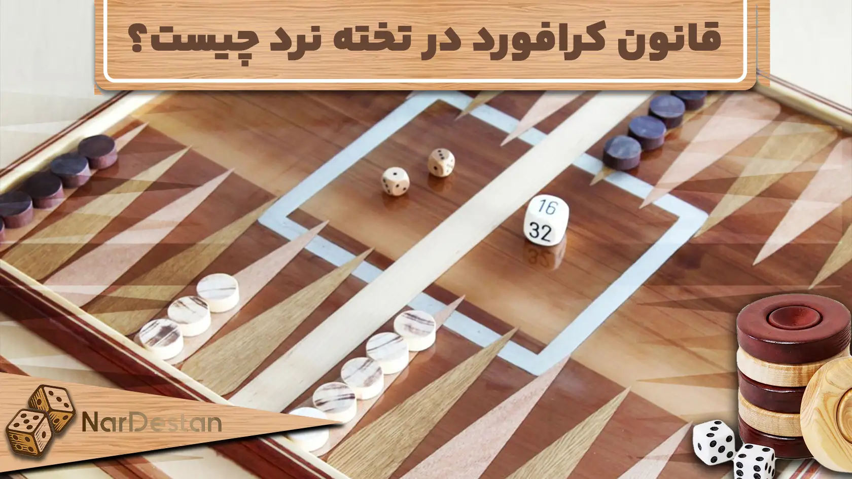 قانون کرافورد تخته نرد چیست؟ قانون کرافورد در تخته نرد قانونی است که وقتی یک بازیکن به یک امتیاز مانده به پایان بازی برسد، در دست بعدی اجازه ندارد از دابل کردن یا تاس کیوب استفاده کند