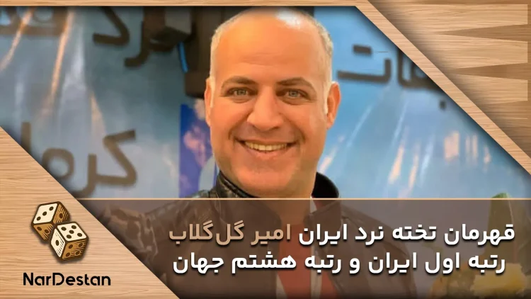 قهرمان تخته نرد ایران کیست؟ قهرمان تخته نرد ایران امیر گل‌ گلاب است