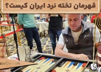 قهرمان تخته نرد ایران کیست؟ لیست کامل ترین قهرمانان ایران
