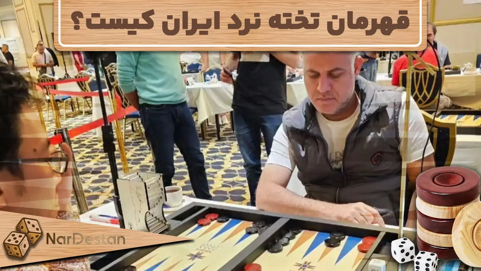 قهرمان تخته نرد ایران کیست؟ لیست کامل ترین قهرمانان ایران
