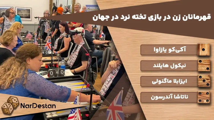 لیست قهرمانان زن در بهترین قهرمانان بازی تخته نرد در جهان