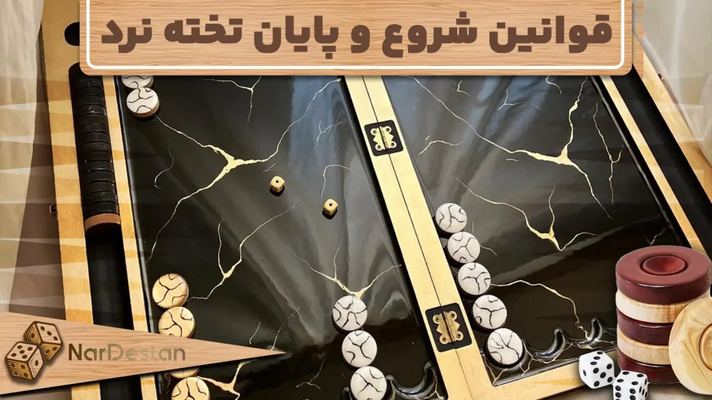 آموزش قوانین شروع و پایان بازی تخته‌نرد