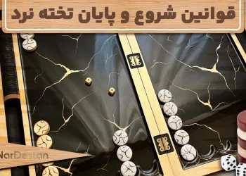آموزش قوانین شروع و پایان بازی تخته‌نرد
