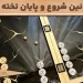 آموزش قوانین شروع و پایان بازی تختهنرد