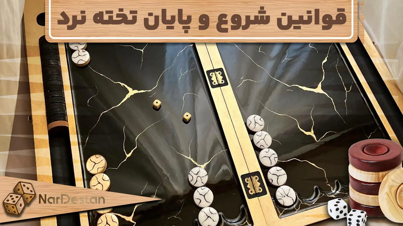 آموزش قوانین شروع و پایان بازی تخته‌نرد