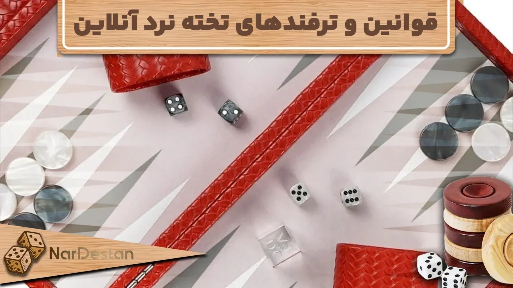 قوانین و ترفندهای تخته نرد آنلاین چیست؟ لیست تریک های تخته نرد انلاین