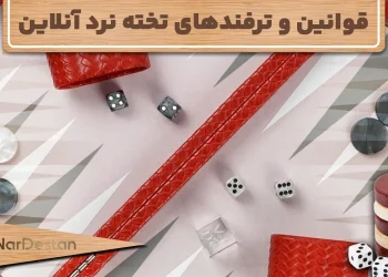 قوانین و ترفندهای تخته نرد آنلاین چیست؟ لیست تریک های تخته نرد انلاین