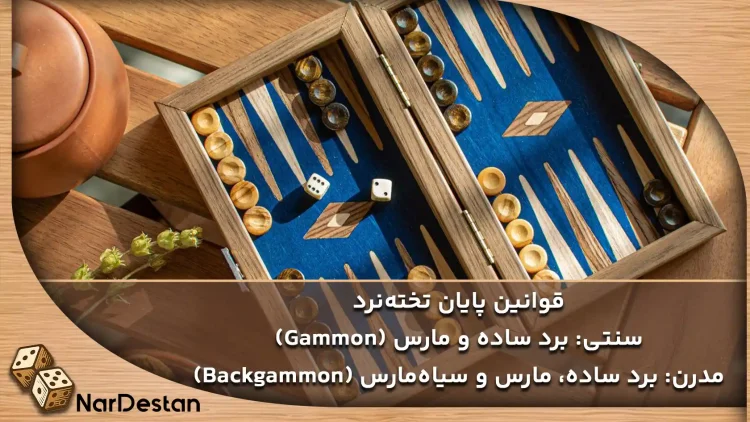 قوانین پایان تخته نرد سنتی و مدرن چیست؟