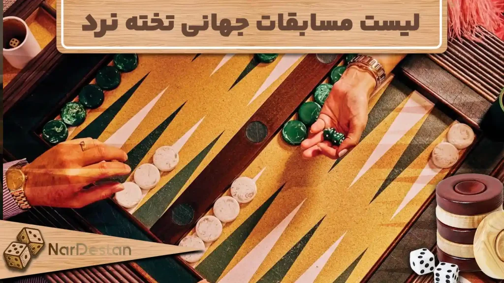 کامل ترین لیست مسابقات جهانی تخته نرد در سال 2025