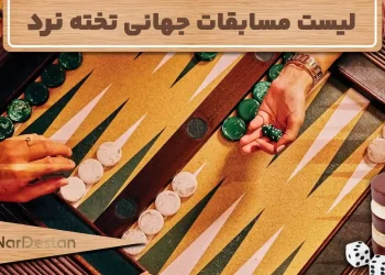 کامل ترین لیست مسابقات جهانی تخته نرد در سال 2025