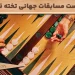 کامل ترین لیست مسابقات جهانی تخته نرد در سال 2025