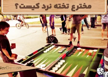 مخترع تخته نرد کیست؟ بررسی داستان اختراع تخته نرد