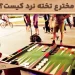 مخترع تخته نرد کیست؟ بررسی داستان اختراع تخته نرد