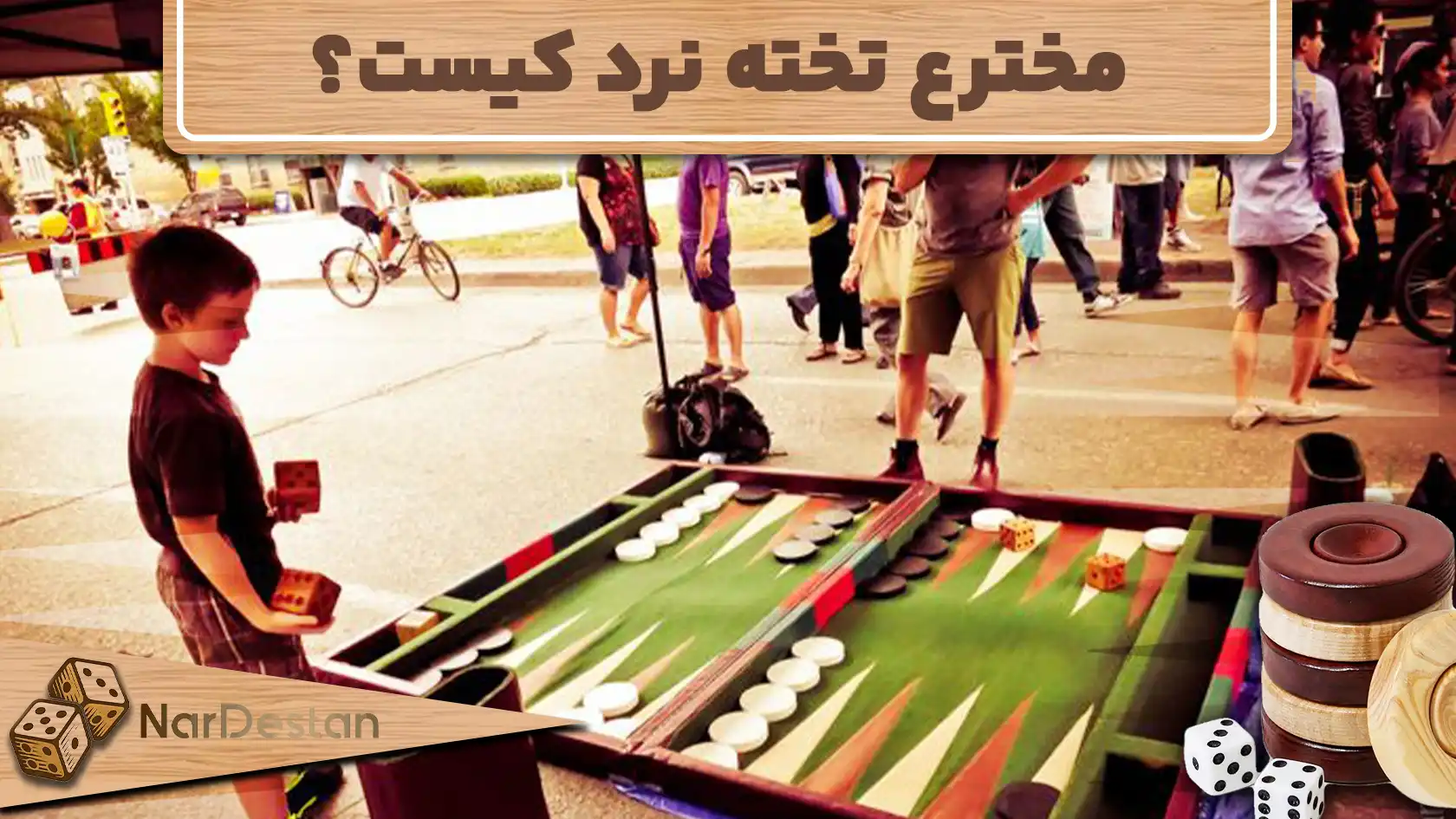مخترع تخته نرد کیست؟ بررسی داستان اختراع تخته نرد