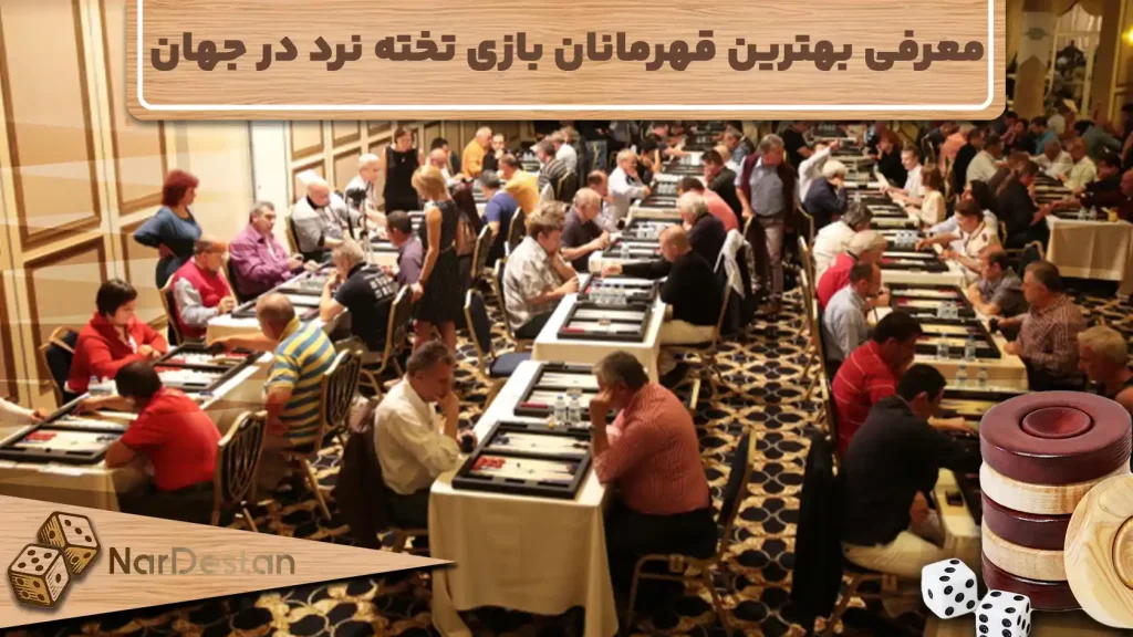 معرفی 10 تا از بهترین قهرمانان بازی تخته نرد در جهان