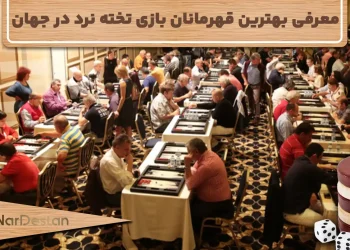 معرفی 10 تا از بهترین قهرمانان بازی تخته نرد در جهان