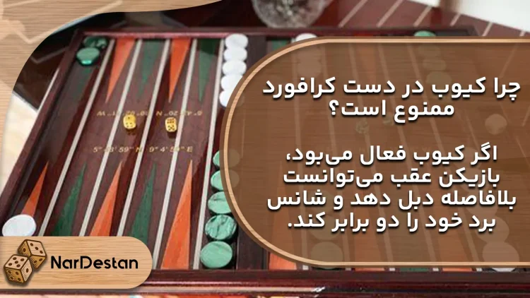 در تخته‌نرد مدرن (Backgammon)، مدیریت «تاس داو» یا همان کیوب، مرز میان یک بازیکن آماتور و حرفه‌ای را تعیین می‌کند