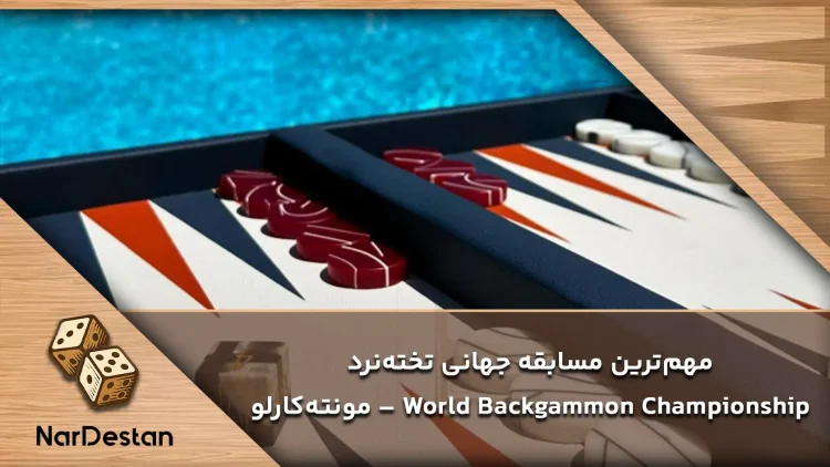 مهمترین مسابقات جهانی تخته نرد