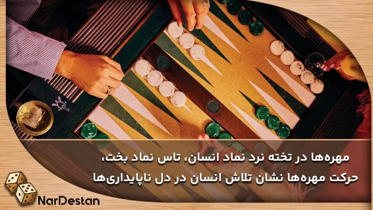 نمادهای تخته نرد در ایران باستان