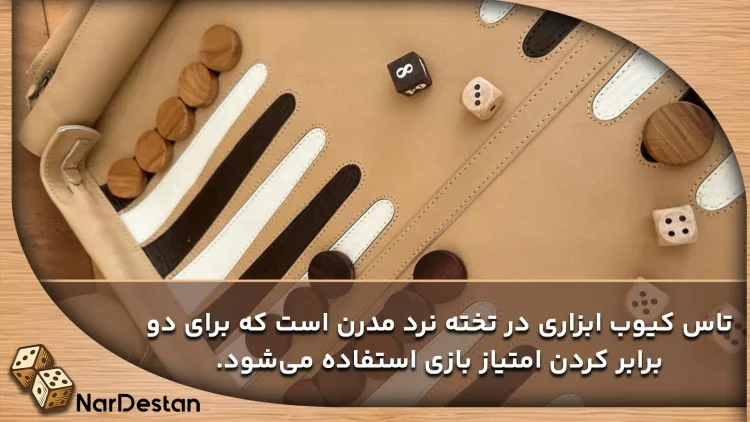 تاس کیوب در تخته نرد چیست؟ 
