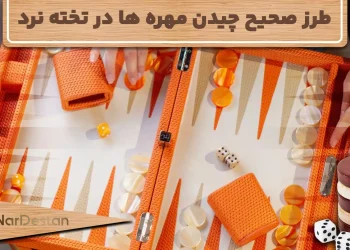 چیدمان تخته نرد به چه شکل است؟ طرز صحیح چیدن مهره‌ها در تخته نرد