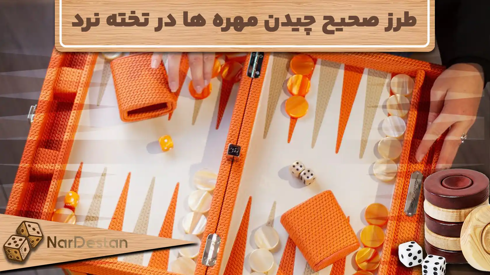 چیدمان تخته نرد به چه شکل است؟ طرز صحیح چیدن مهره‌ها در تخته نرد