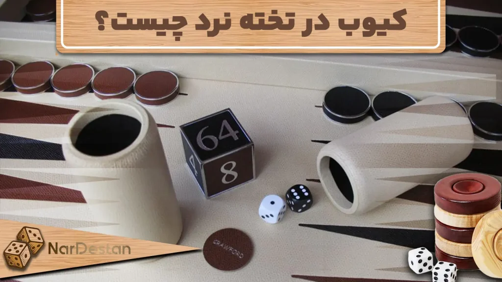 تاس کیوب در تخته نرد مدرن ابزاری است که به بازیکنان این فرصت را می‌دهد تا ارزش امتیاز بازی را در طول مسابقه افزایش دهند.