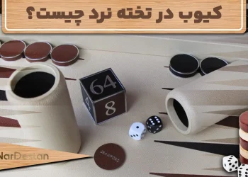 تاس کیوب در تخته نرد مدرن ابزاری است که به بازیکنان این فرصت را می‌دهد تا ارزش امتیاز بازی را در طول مسابقه افزایش دهند.