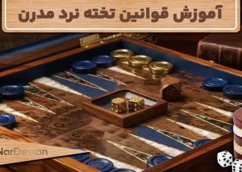 انواع برد در تخته نرد مدرن