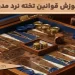 انواع برد در تخته نرد مدرن