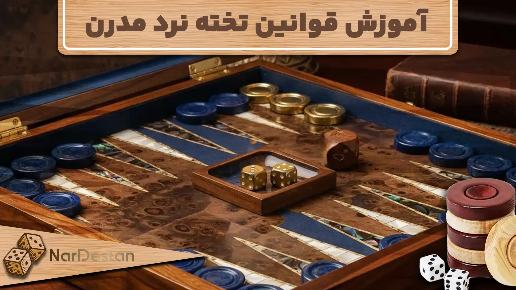 انواع برد در تخته نرد مدرن