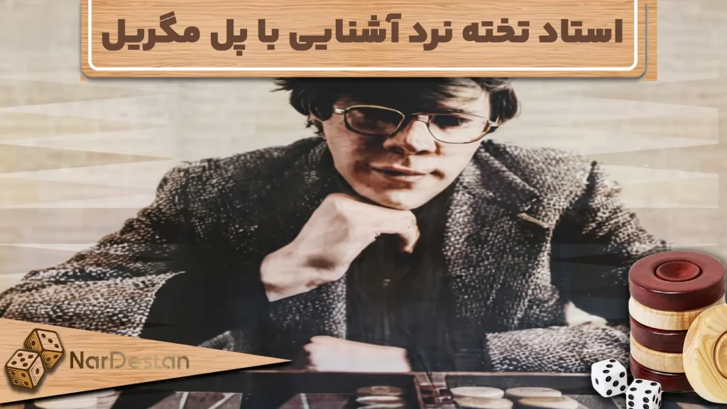 بیوگرافی پل مگریل- استاد تخته نرد آشنایی با پل مگریل