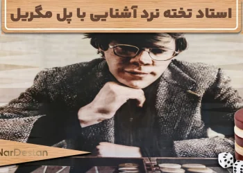 بیوگرافی پل مگریل- استاد تخته نرد آشنایی با پل مگریل