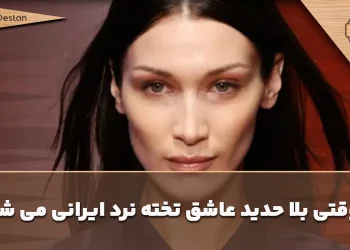 حضور تخته‌نرد ایرانی در تصاویر جدید بلا حدید