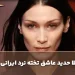 حضور تخته‌نرد ایرانی در تصاویر جدید بلا حدید