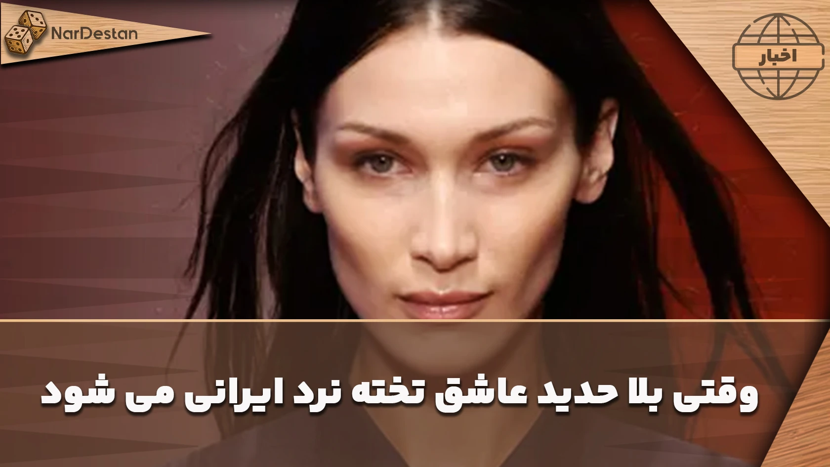 حضور تخته‌نرد ایرانی در تصاویر جدید بلا حدید